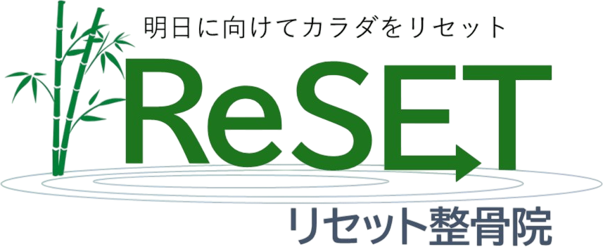 リセット整骨院
